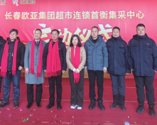 長春歐亞集團超市連鎖首衡集采中心成立